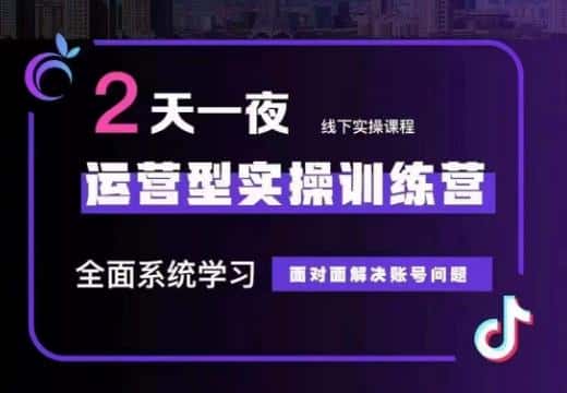 主播训练营32期，全面系统学习运营型实操，从底层逻辑到实操方法到千川投放等-优优云创