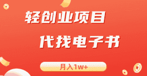 轻创业信息差项目，代找电子书，月入1W+-优优云创