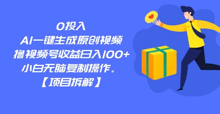 0投入，AI一键生成原创视频，撸视频号收益日入100+，小白无脑复制操作。-优优云创