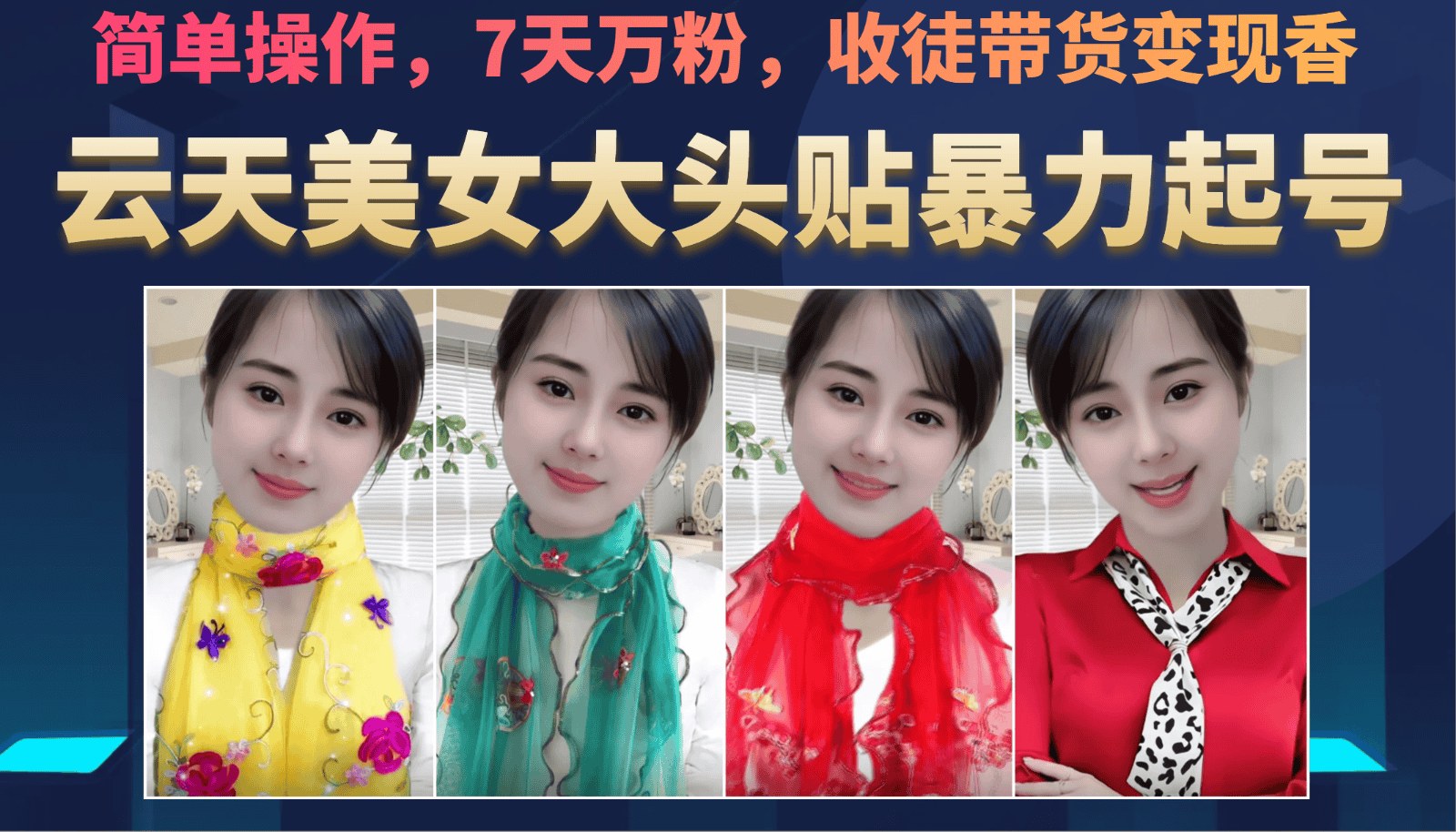 美女大头贴暴力起号教学，简单操作，AI秒出图，7天万粉，可收徒，可转带货-优优云创