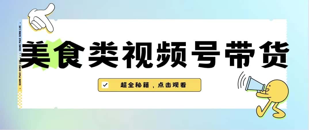 美食类视频号带货，规模完全披靡抖音的蓝海项目【内含去重方法】-优优云创