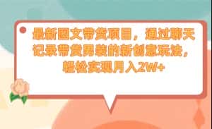 最新图文带货项目,通过聊天记录带货男装的新创意玩法,轻松实现月入2W+-副业吧