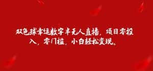双色球幸运数字半无人直播，项目零投入，零门槛，小白轻松变现。-优优云创