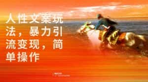 人性文案玩法，暴力引流变现，手把手教学，视频条条爆发，独家实操保姆级教程。-优优云创