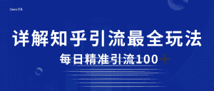 2023知乎引流最全玩法，每日精准引流100＋-优优云创