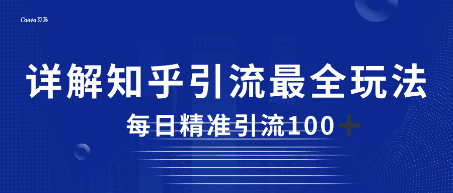 2023知乎引流最全玩法，每日精准引流100＋-优优云创