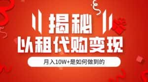 揭秘以租代购模式变现半年130W，纯绿色，胆大者看-优优云创