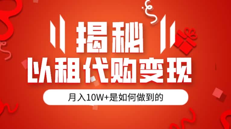 揭秘以租代购模式变现半年130W，纯绿色，胆大者看-优优云创