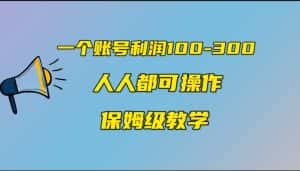 一个账号100-300，有人靠他赚了30多万，中视频另类玩法，任何人都可以做到-优优云创