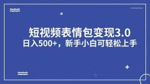 短视频表情包变现项目3.0，日入500+，新手小白轻松上手-副业吧