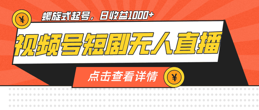 视频号短剧无人直播，螺旋起号，单号日收益1000+-优优云创