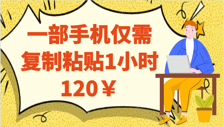一部手机仅需复制粘贴1小时120￥-优优云创
