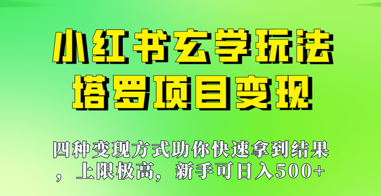 新手也能日入500的玩法，上限极高，小红书玄学玩法，塔罗项目变现大揭秘！！-副业吧