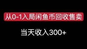 从0-1入局闲鱼币回收售卖，当天变现300-优优云创