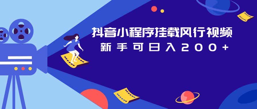 抖音小程序挂载风行视频变现项目日入200+-副业吧