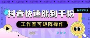 抖音快速涨粉秘籍,教你如何快速涨到千粉,工作室可矩阵操作-副业吧