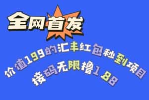 全网首发，价值199的汇丰红包秒到项目，接码无限撸1.88-副业吧