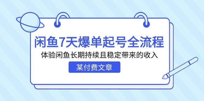 某付费文章：闲鱼7天爆单起号全流程，体验闲鱼长期持续且稳定带来的收入-优优云创