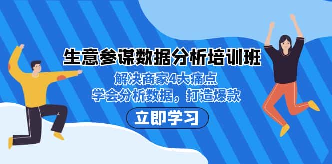 生意·参谋数据分析培训班：解决商家4大痛点，学会分析数据，打造爆款！-优优云创