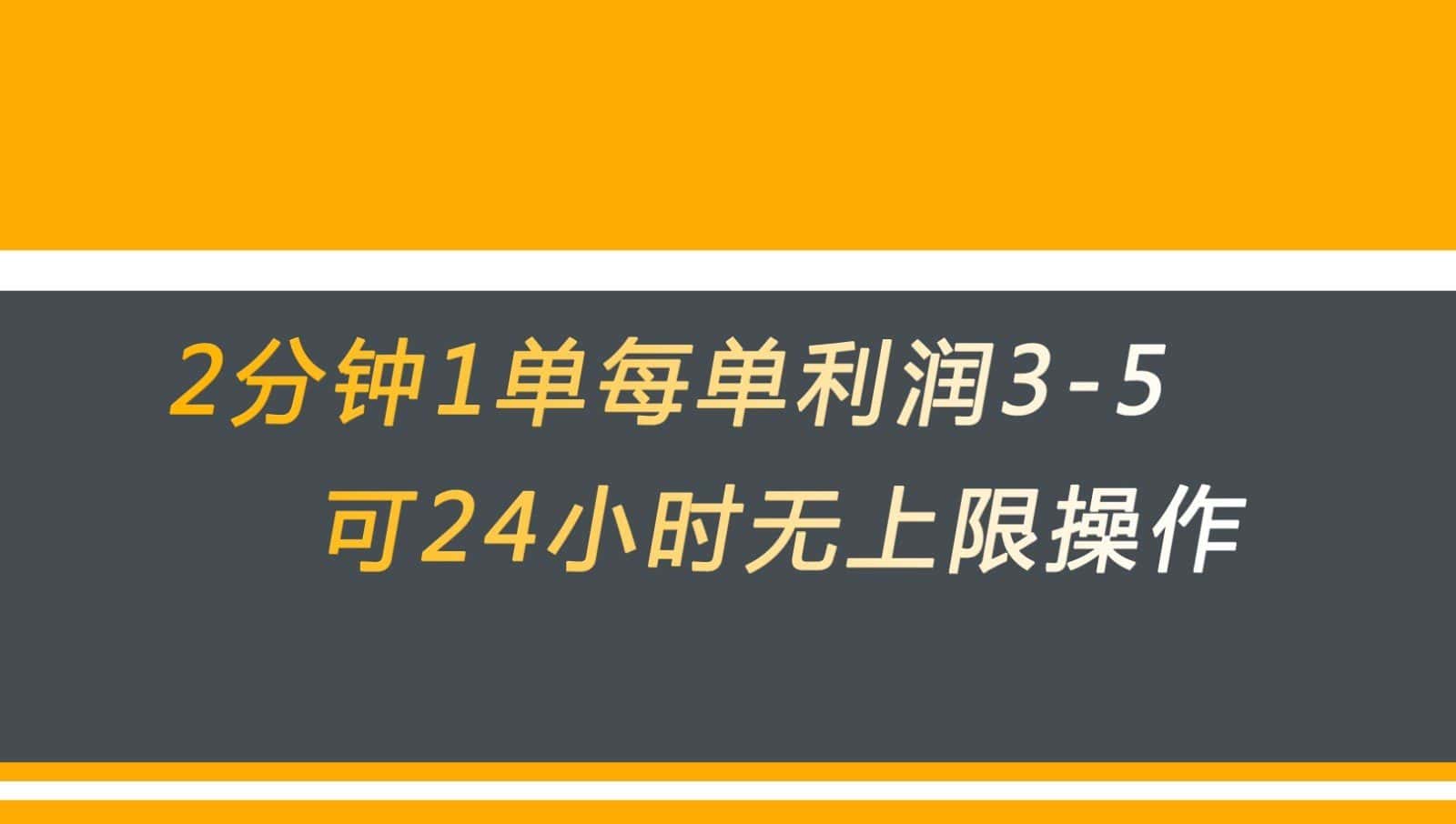 无差别返现，仅需1步2分钟1单每单利润3-5元没有时间限制可持续操作-优优云创