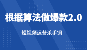 短视频运营杀手锏-根据算法数据反馈针对性修改视频做爆款【2.0】-优优云创
