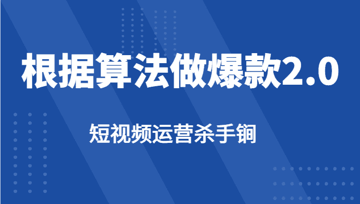 短视频运营杀手锏-根据算法数据反馈针对性修改视频做爆款【2.0】-优优云创