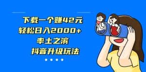 下载一个赚42元，轻松日入2000+，率土之滨，抖音升级玩法-优优云创