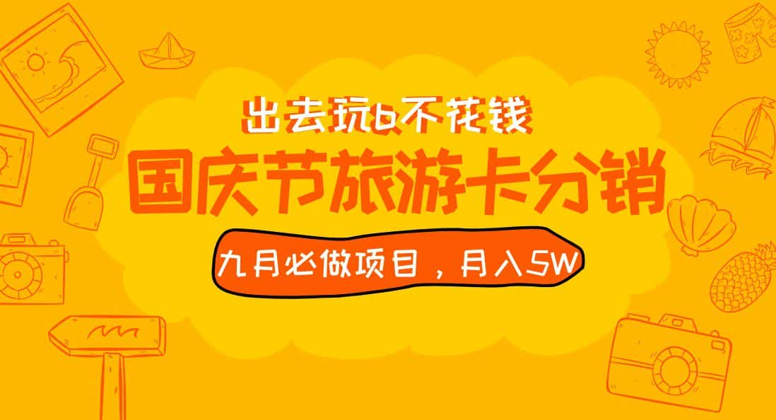 九月必做国庆节旅游卡最新分销玩法教程，月入5W+，全国可做 免费代理-优优云创