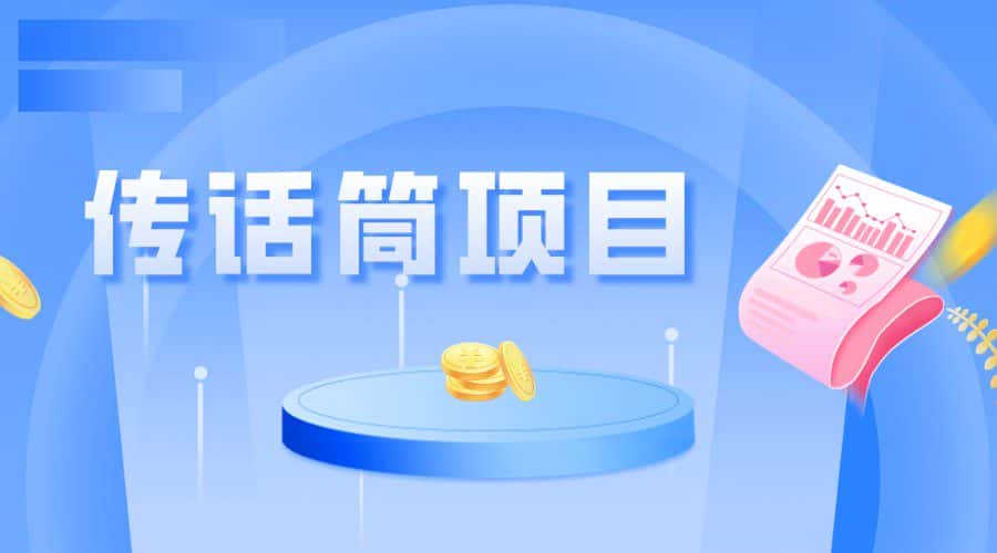 全网首发传话筒项目，简单易上手，日收益300+-优优云创