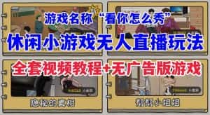 抖音爆火的休闲小游戏“看你怎么秀”无人直播玩法【全套教程+游戏+软件】-优优云创