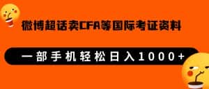 微博超话卖cfa、frm等国际考证虚拟资料，一单300+，一部手机轻松日入1000+-副业吧
