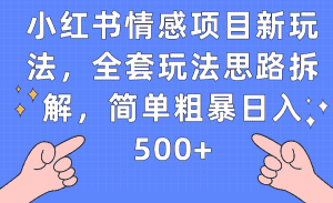 小红书情感项目新玩法，全套玩法思路拆解，简单粗暴日入500+-优优云创