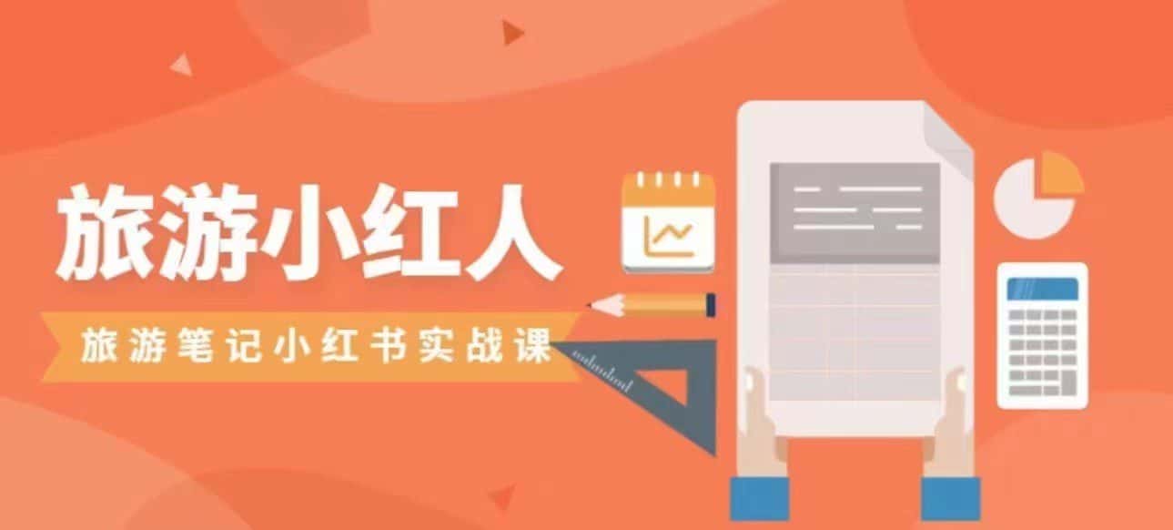 旅游小红人旅游笔记小红书实战课，新人迅速开始制作旅行爆文加速转化！-优优云创