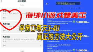 海外小游戏美金项目真正可以达到3-4U单窗口的方法,单台电脑收入300+-优优云创