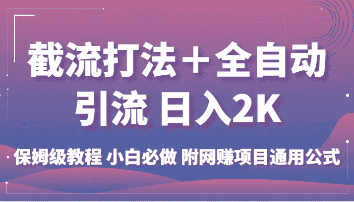 截流打法＋全自动引流 日入2K 保姆级教程 小白必做   附网赚项目通用公式-优优云创