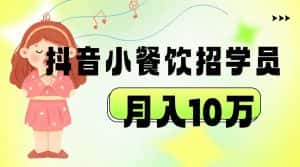 抖音帮小餐饮招学员落地实战，月入10万-优优云创