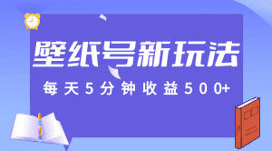 标题：每天5分钟收益500+，壁纸号新玩法，篇篇流量1w+【保姆教学】-优优云创