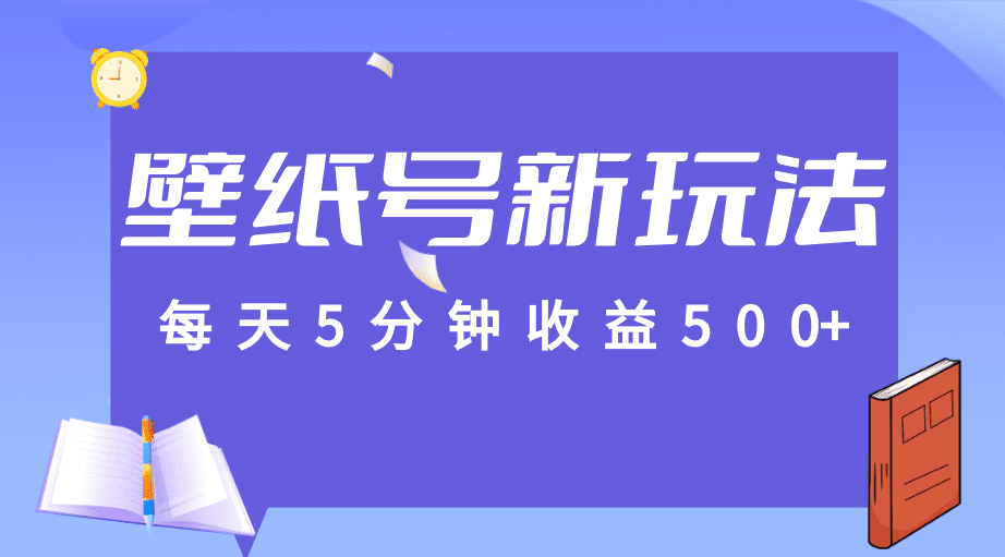 标题：每天5分钟收益500+，壁纸号新玩法，篇篇流量1w+【保姆教学】-优优云创