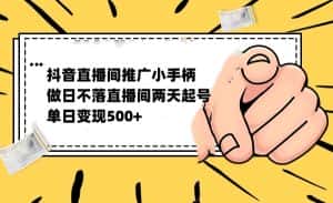 抖音全无人日不落直播推广小游戏，两天做出千人在线，单日稳定变现500-优优云创