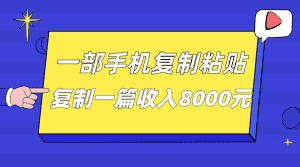 一部手机复制粘贴自动化赚钱，复制一篇收入8000元-优优云创