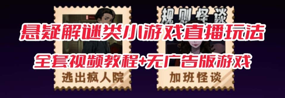 抖音爆火的悬疑解谜小游戏【规则怪谈】无人直播玩法【教程+游戏+工具软件 】-优优云创