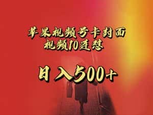 全网首发，苹果手机视频号连怼，视频重复发不违规，一天新号变现500+不是问题！-优优云创