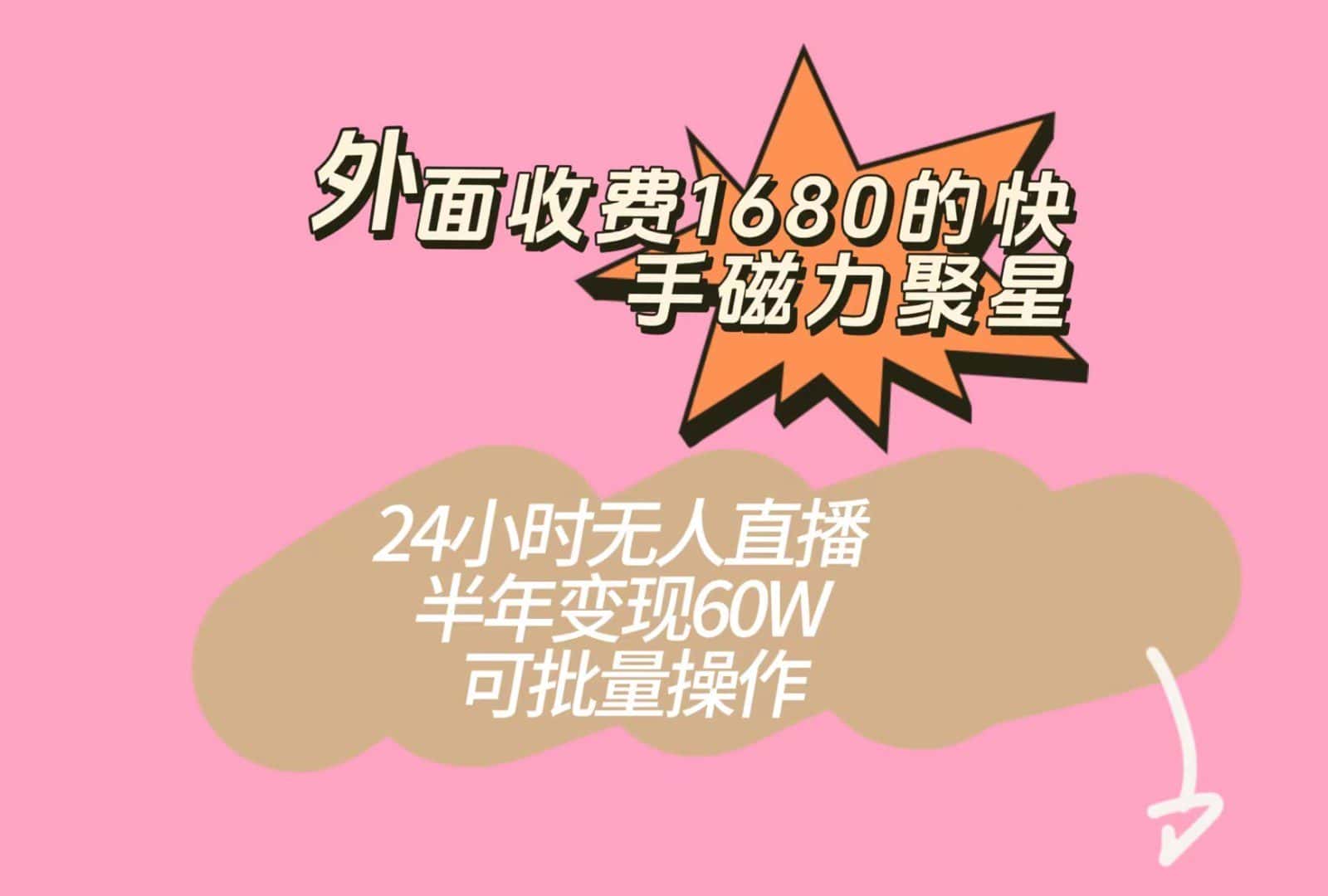 外面收费1680的快手磁力聚星项目，24小时无人直播，半年变现60W，可批量操作-优优云创