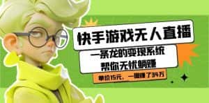 快手游戏无人直播：一条龙的变现系统帮你无忧躺赚 单价15元，一周赚了34万-优优云创