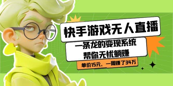 快手游戏无人直播：一条龙的变现系统帮你无忧躺赚 单价15元，一周赚了34万-优优云创