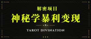 塔罗牌神秘学暴利变现，个人月入三万，团队月入十万！-优优云创