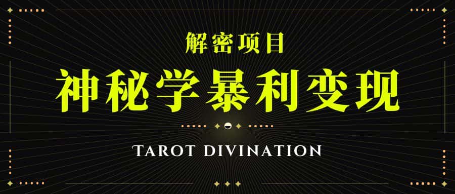 塔罗牌神秘学暴利变现，个人月入三万，团队月入十万！-优优云创
