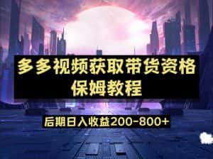 多多视频过新手任务保姆及教程，做的好日入800+-优优云创