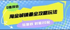 淘金城镇最全攻略玩法，玩游戏就能赚钱的0撸项目，收益还很可观！-优优云创