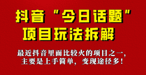 《今日话题》保姆级玩法拆解，抖音很火爆的玩法，六种变现方式助你快速拿到结果！-优优云创